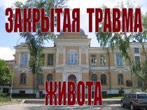 Закрытая травма живота