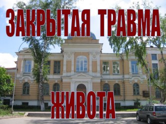 Закрытая травма живота