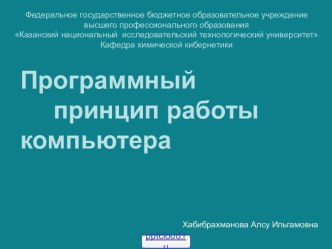 Программный принцип работы компьютера