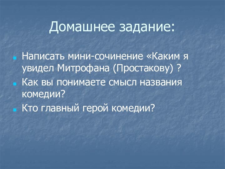 Домашнее задание:Написать мини-сочинение «Каким я увидел Митрофана (Простакову) ?Как вы понимаете смысл