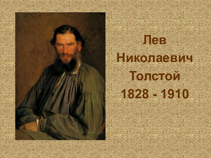 ЛевНиколаевичТолстой1828 - 1910