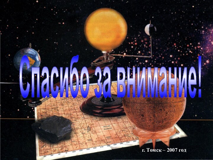 г. Томск – 2007 годСпасибо за внимание!