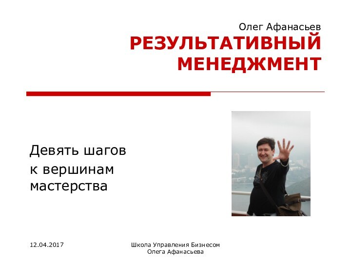 Школа Управления Бизнесом   Олега АфанасьеваОлег Афанасьев РЕЗУЛЬТАТИВНЫЙ МЕНЕДЖМЕНТДевять шагов к вершинам мастерства