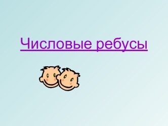 Числовые ребусы