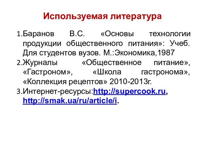 Используемая литература Баранов В.С. «Основы технологии продукции общественного питания»: Учеб. Для студентов вузов.