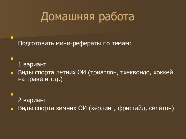 Домашняя работа Подготовить мини-рефераты по темам:  1 вариантВиды спорта летних ОИ