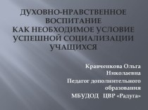 Духовно-нравственное воспитание и социализация