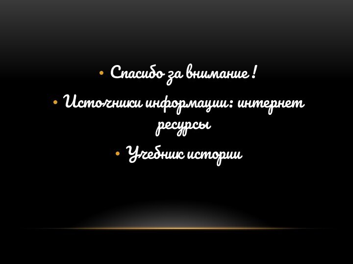 Спасибо за внимание !Источники информации: интернет ресурсыУчебник истории