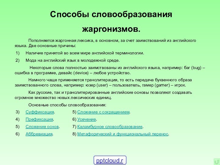 Способы словообразования  жаргонизмов. 		Пополняется жаргонная лексика, в основном, за