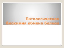 Патологическая биохимия обмена белков