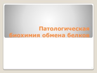 Патологическая биохимия обмена белков