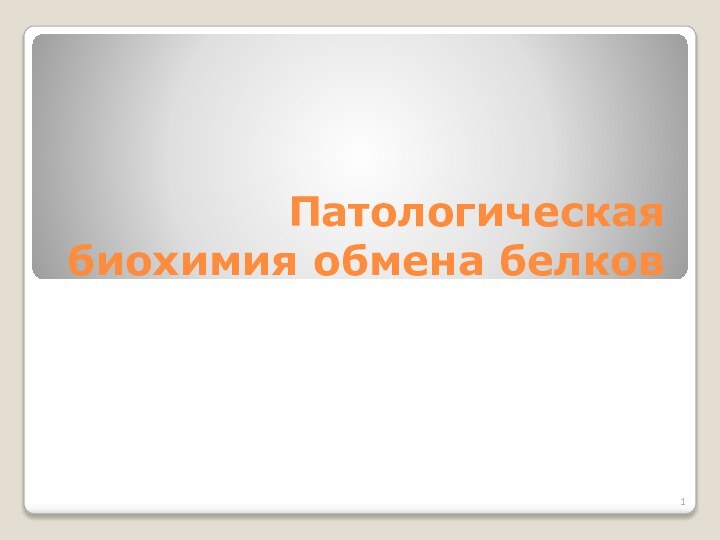 Патологическая биохимия обмена белков