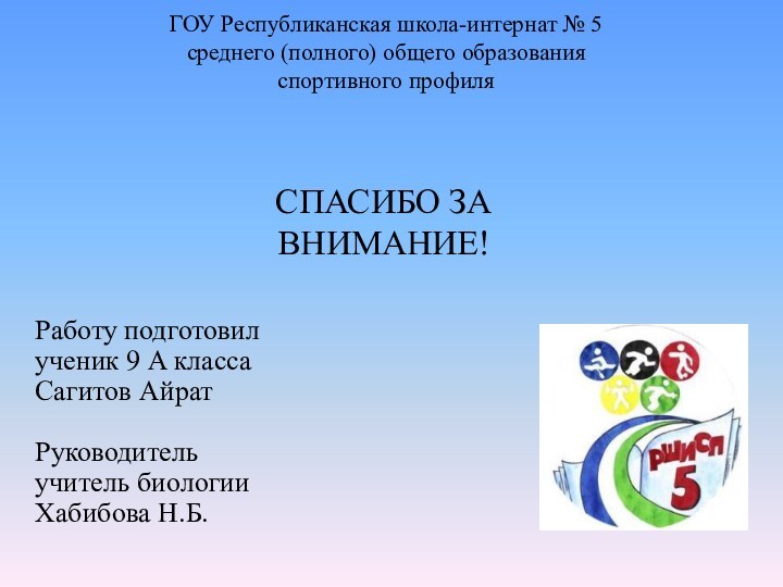 ГОУ Республиканская школа-интернат № 5  среднего (полного) общего образования  спортивного