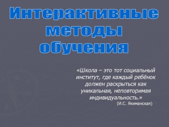 Интерактивные методы обучения