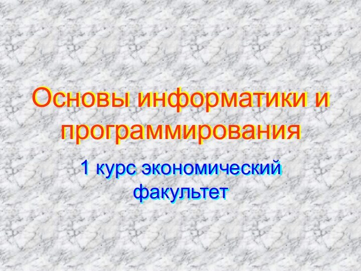 Основы информатики и программирования1 курс экономический факультет