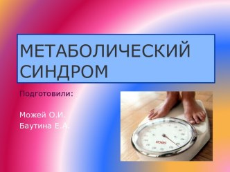 Метаболический синдром