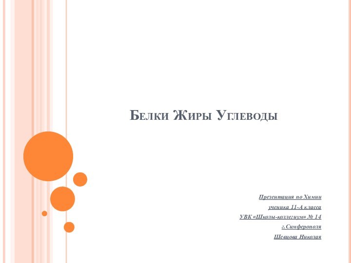 Белки Жиры УглеводыПрезентация по Химииученика 11-А класса УВК «Школы-коллегиум» № 14г.СимферополяШевцова Николая