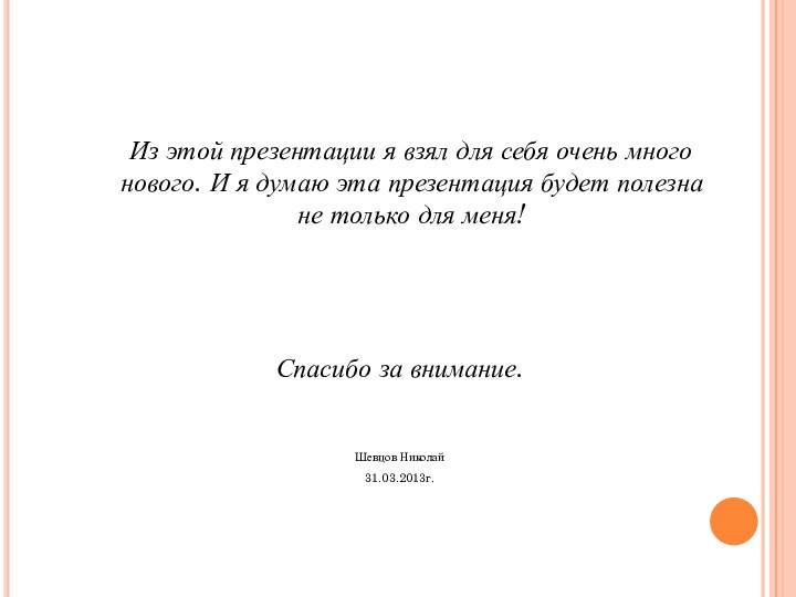 Из этой презентации я взял для себя очень много нового.