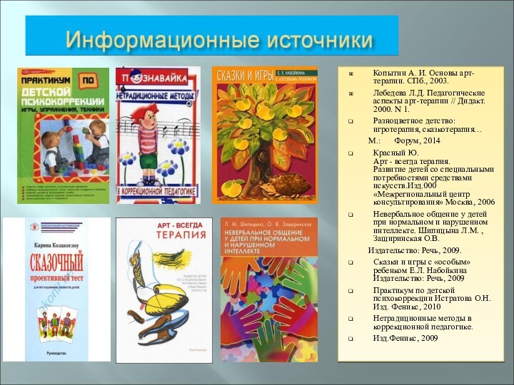 Копытин А. И. Основы арт-терапии. СПб., 2003.Лебедева Л.Д. Педагогические аспекты арт-терапии //