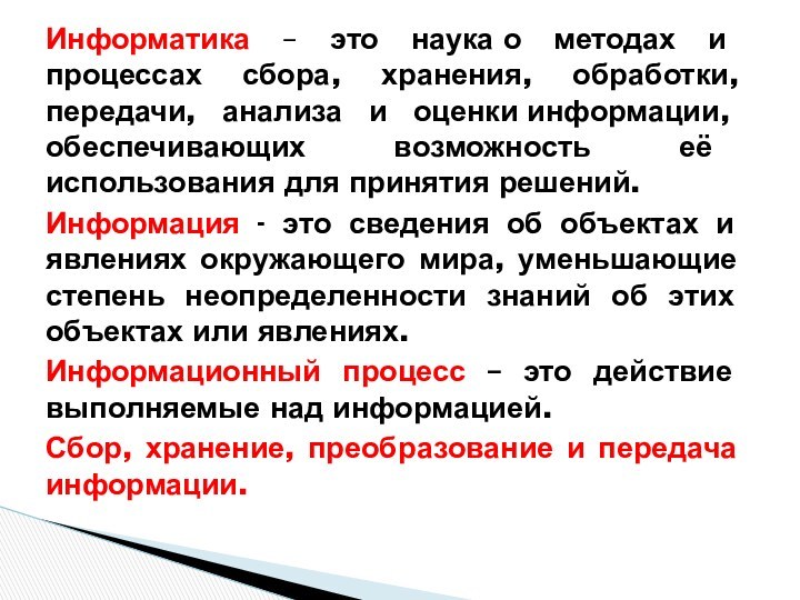 Информатика – это наука о методах и процессах сбора, хранения, обработки, передачи, анализа