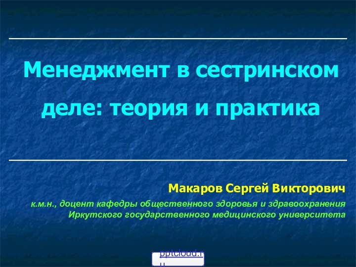 Макаров Сергей Викторовичк.м.н., доцент кафедры общественного здоровья и здравоохранения Иркутского государственного медицинского