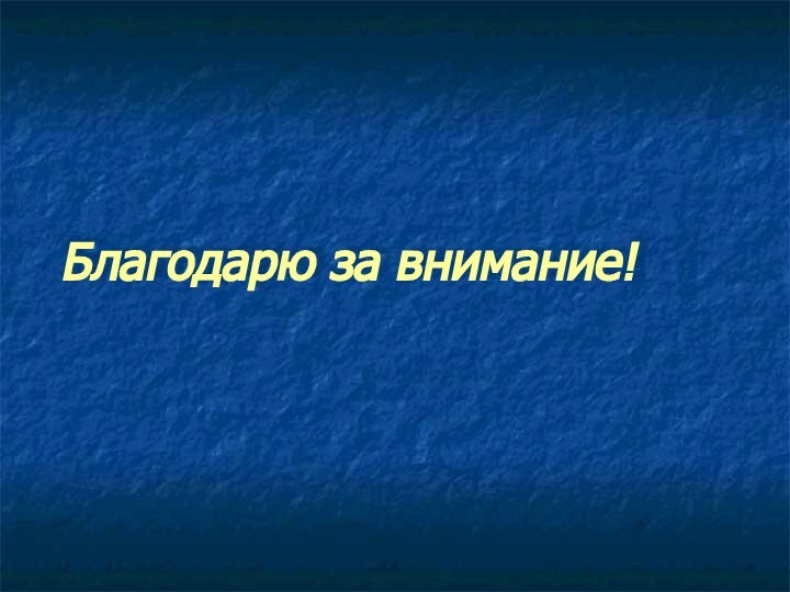 Благодарю за внимание!