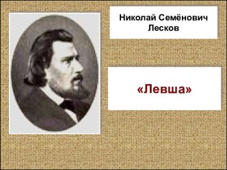 Левша Н.С. Лесков