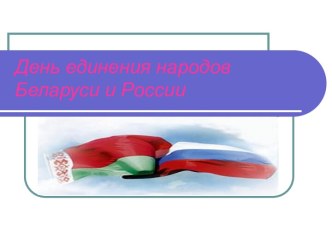 День единения народов Беларуси и России