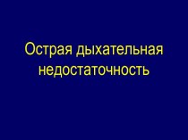 Острая дыхательная недостаточность