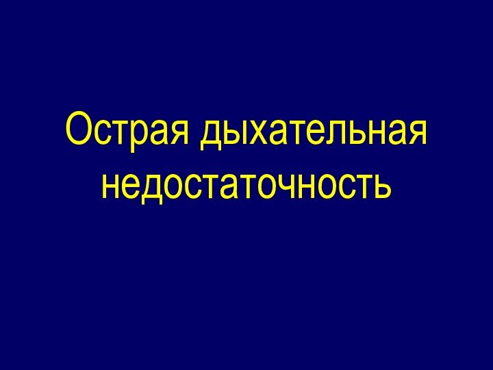 Острая дыхательная недостаточность