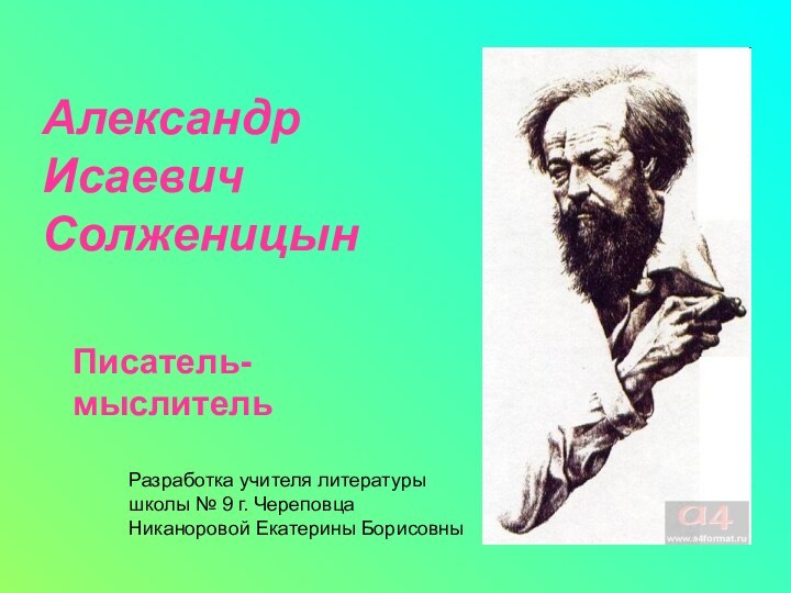 Александр Исаевич СолженицынПисатель-мыслительРазработка учителя литературы школы № 9 г. Череповца Никаноровой Екатерины Борисовны