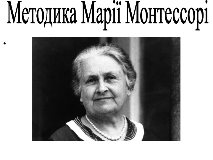 Методика Марії Монтессорі