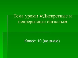 Дискретные и непрерывные сигналы