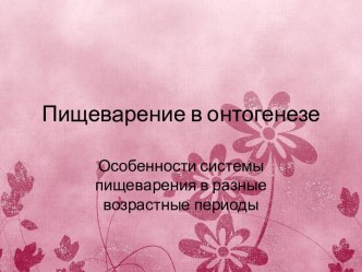 Пищеварение в онтогенезе