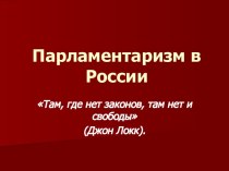 Парламентаризм в России