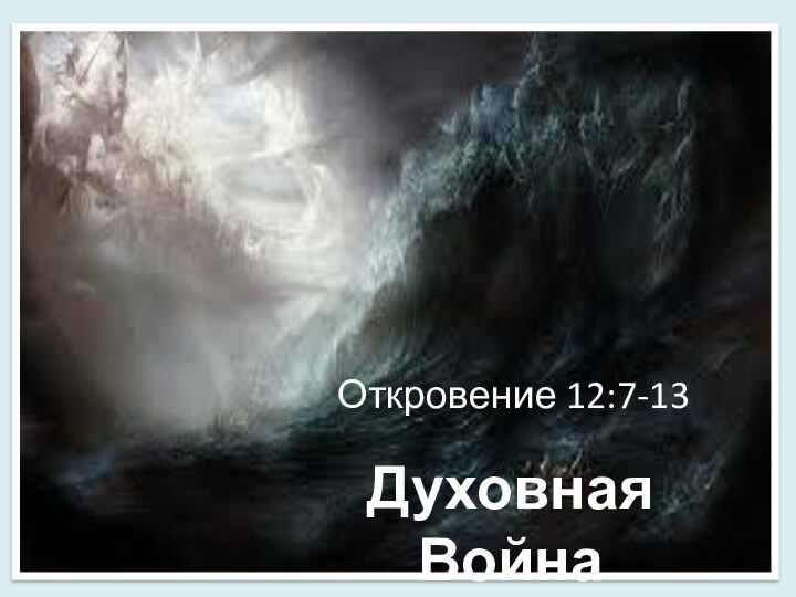 Духовная ВойнаОткровение 12:7-13