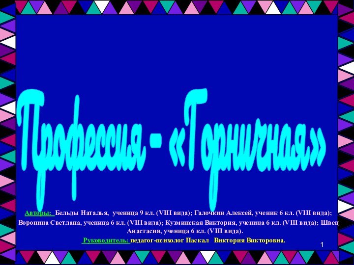 Профессия – «Горничная»Авторы: Бельды Наталья, ученица 9 кл. (VIII вида); Галочкин Алексей,