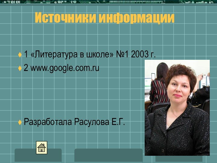 1 «Литература в школе» №1 2003 г.2 www.google.com.ruРазработала Расулова Е.Г.Источники информации