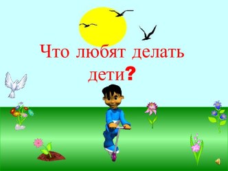 Что любят делать дети