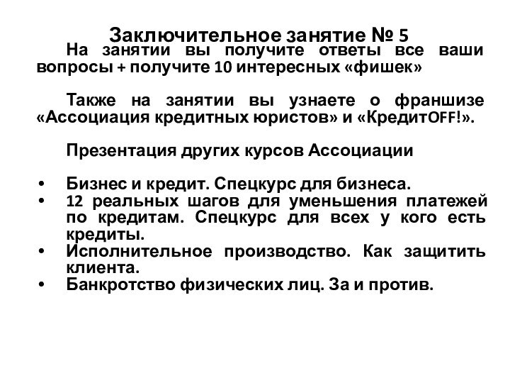 Заключительное занятие № 5 На занятии вы получите ответы все ваши