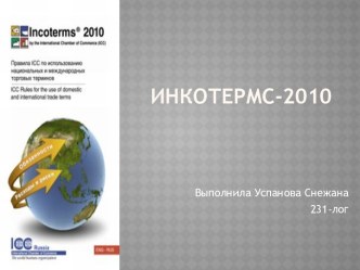 Инкотермс-2010