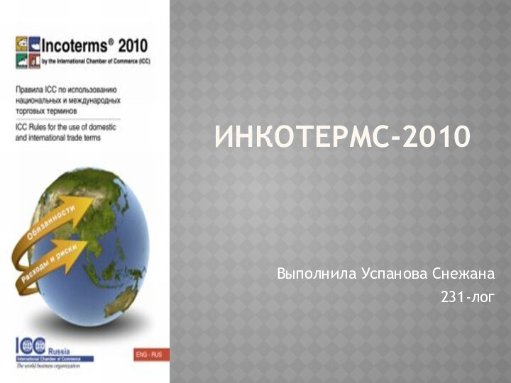 Инкотермс-2010 Выполнила Успанова Снежана231-лог