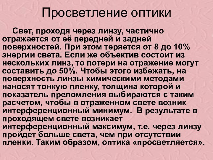 Просветление оптикиСвет, проходя через линзу, частично отражается от её передней и задней