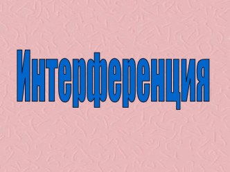 Интерференция