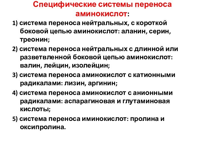 Специфические системы переноса аминокислот: 1) система переноса нейтральных, с короткой боковой цепью