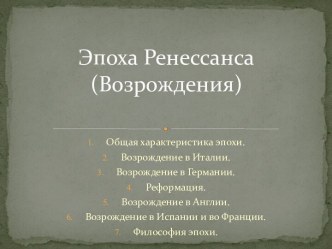 Эпоха Ренессанса (Возрождения)