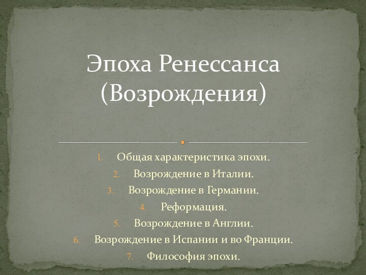 Общая характеристика эпохи.Возрождение в Италии.Возрождение в Германии.Реформация.Возрождение в Англии.Возрождение в Испании и