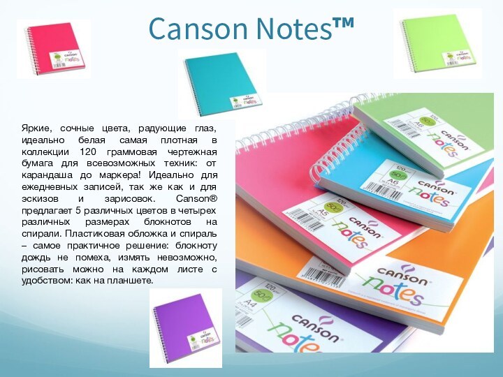 Canson Notes™Яркие, сочные цвета, радующие глаз, идеально белая самая плотная в коллекции