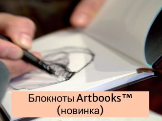 Блокноты artbooks™ (новинка)