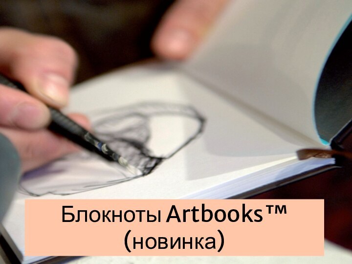 Блокноты Artbooks™ (новинка)